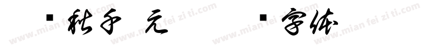 蹴罢秋千 元霸字体转换